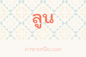 ล่าม - ภาษาเหนือ แปลว่า ? หมายถึง?